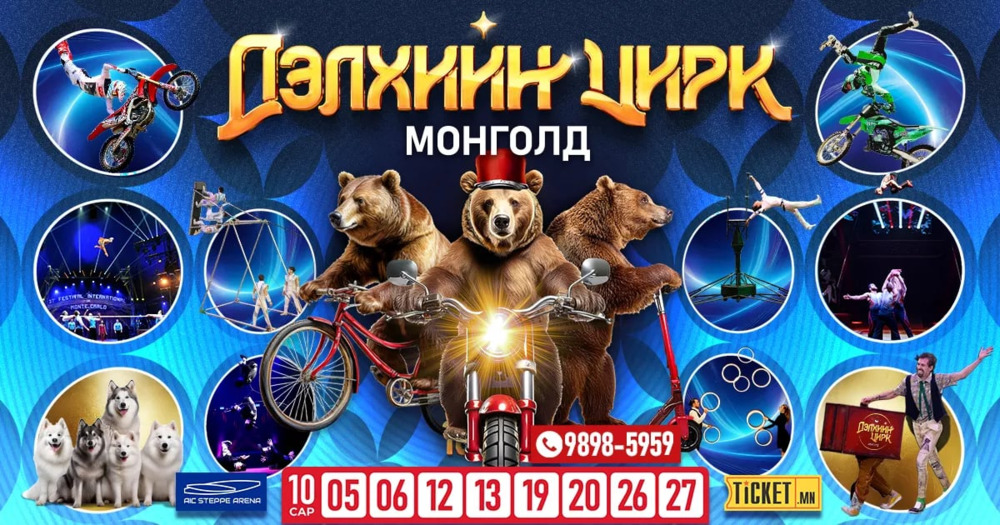 "ДЭЛХИЙН ЦИРК МОНГОЛД" нээлтээ хийнэ