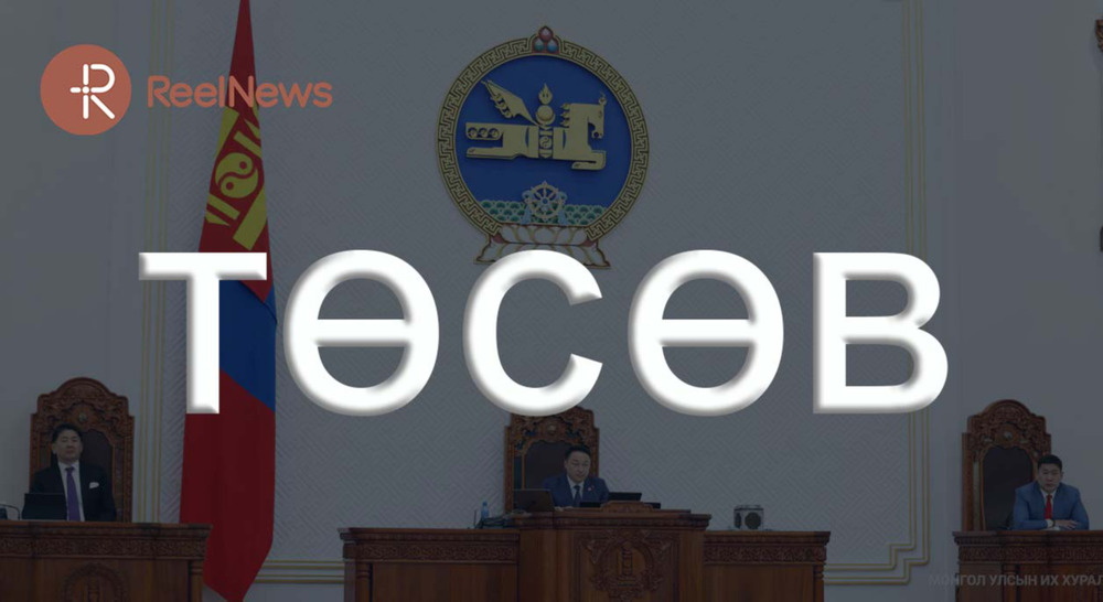 Ерөнхийлөгч дахин хориг тавих эрсдэлтэй 2025 оны төсвөөс онцлох 10