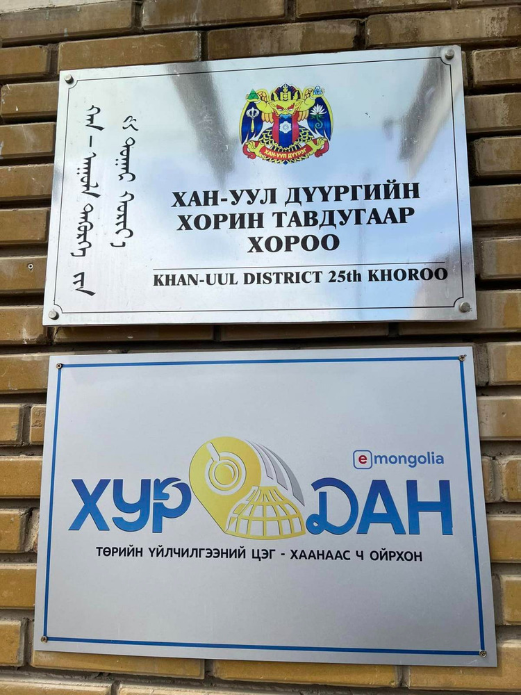 ХАН-УУЛ ДҮҮРЭГ АНХЛАН БҮХ ХОРООНДОО ТӨРИЙН ҮЙЛЧИЛГЭЭНИЙ “ХУРДАН” ЦЭГ НЭЭЛЭЭ