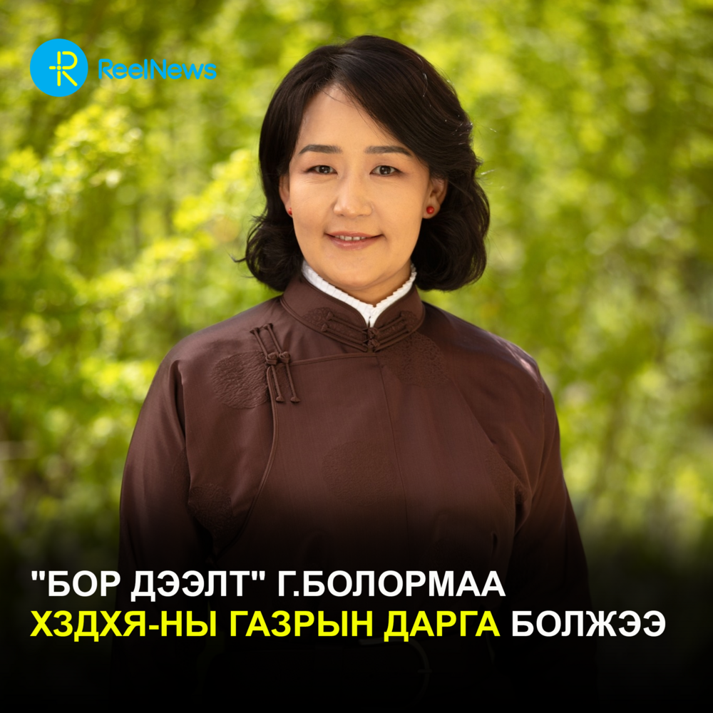 Бор дээлт" Г.Болормаа ХЗДХЯ-ны газрын дарга болжээ