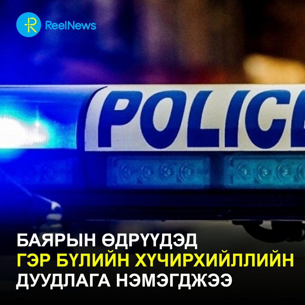 Баярын өдрүүдэд гэр бүлийн хүчирхийллийн дуудлага нэмэгджээ