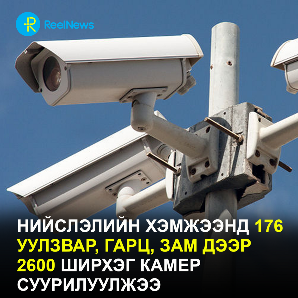 Нийслэлийн хэмжээнд 176 уулзвар, гарц, зам дээр 2600 ширхэг камер суурилуулжээ