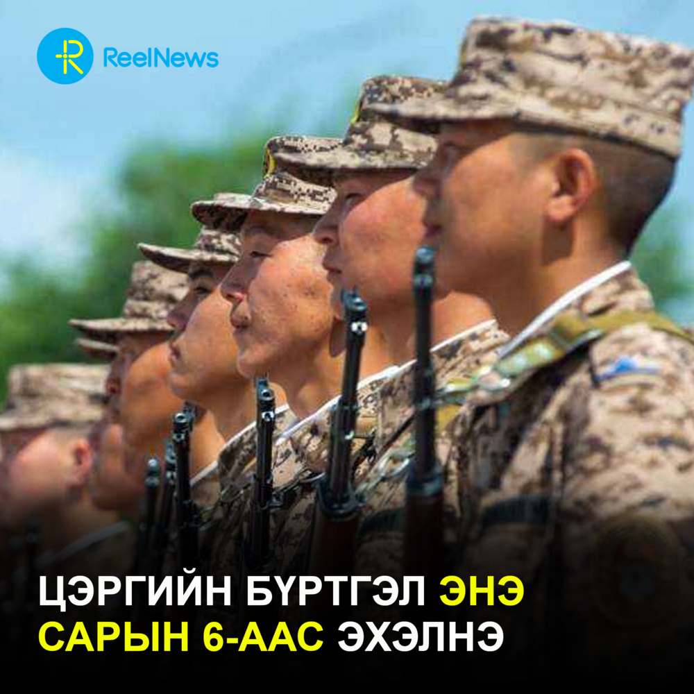 Цэргийн бүртгэл энэ сарын 6-аас эхэлнэ