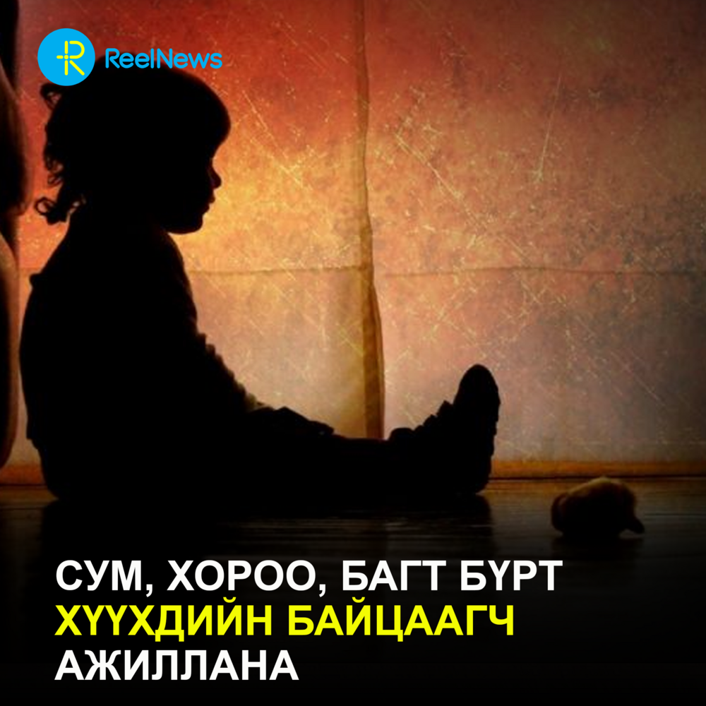 Сум, хороо, багт бүрт хүүхдийн байцаагч ажиллана