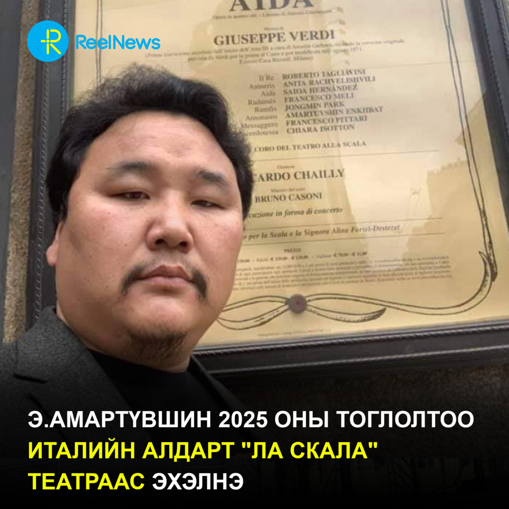 Э.Амартүвшин 2025 оны тоглолтоо Италийн алдарт "Ла Скала" театраас эхэлнэ
