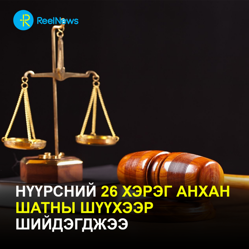 Нүүрсний 26 хэрэг анхан шатны шүүхээр шийдэгджээ