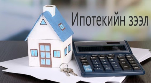 35 хүртэлх насны иргэдийг ипотекийн зээлд түлхүү хамруулна