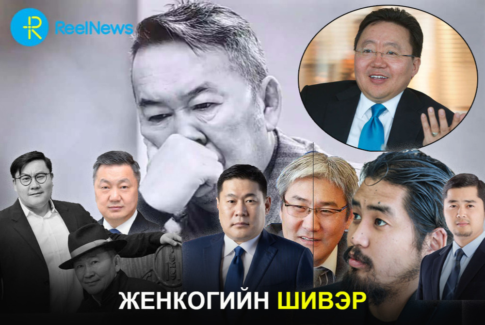 ЖЕНКОГИЙН ШИВЭР