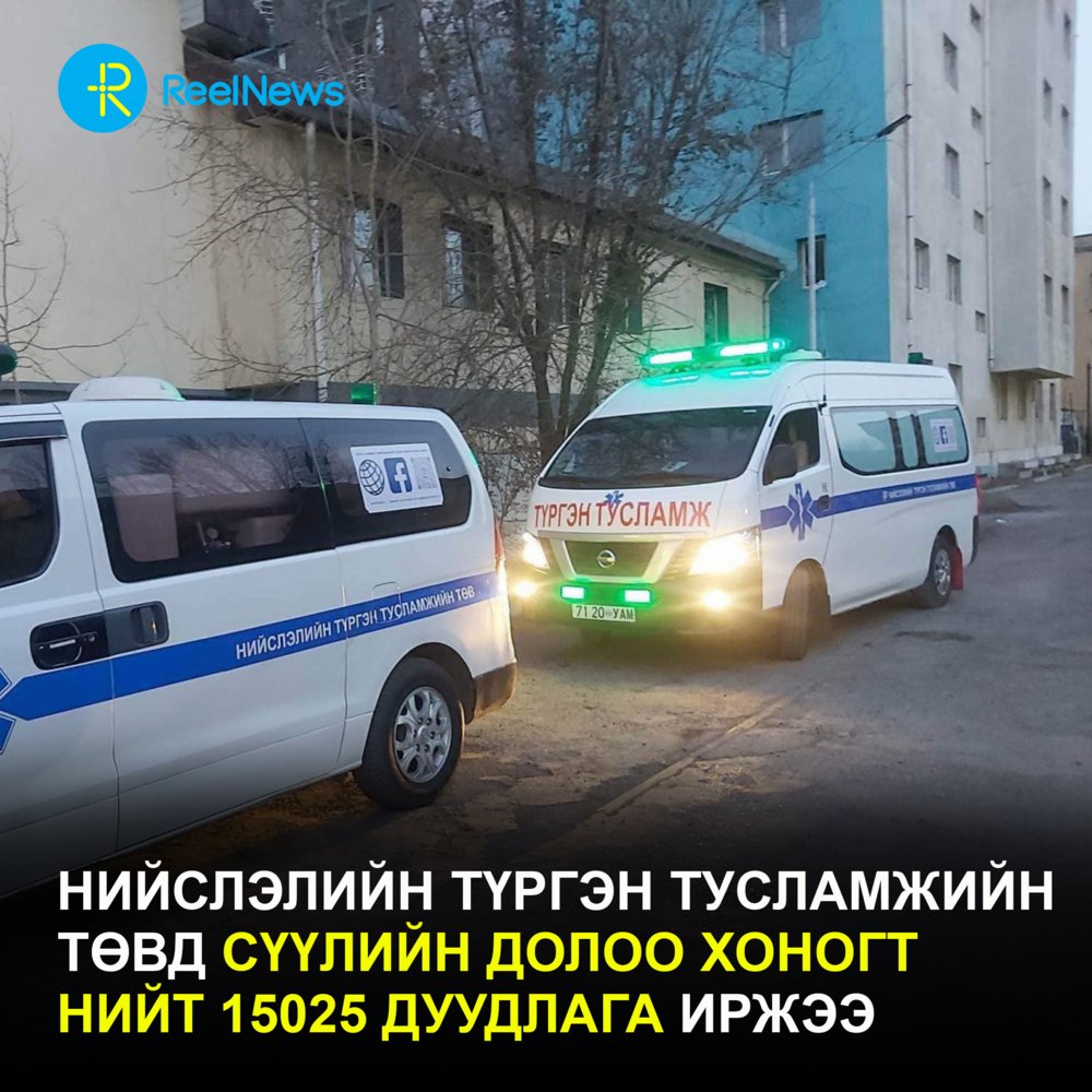 Нийслэлийн түргэн тусламжийн төвд сүүлийн долоо хоногт нийт 15025 дуудлага иржээ