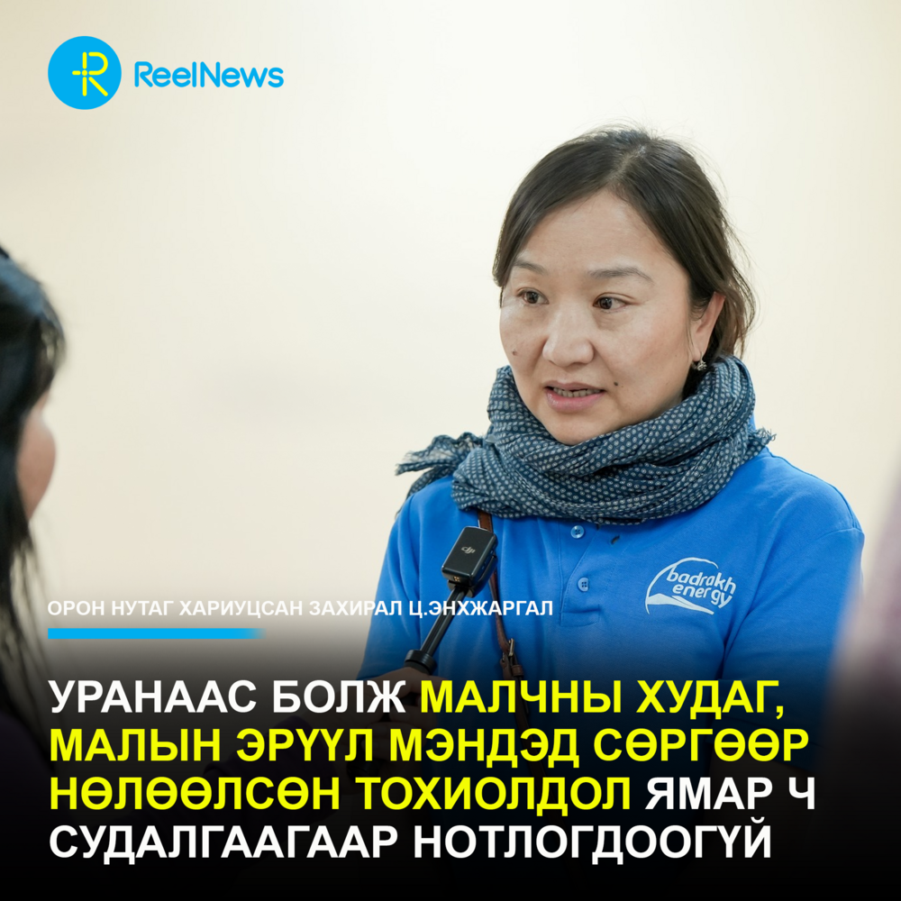 Уранаас болж малчны худаг, малын эрүүл мэндэд сөргөөр нөлөөлсөн тохиолдол ямар ч судалгаагаар нотлогдоогүй