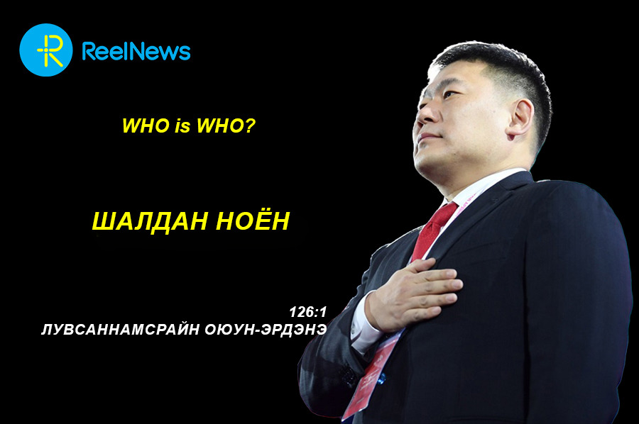 Who is who? 126:1 Лувсаннамсрайн Оюун-Эрдэнэ "ШАЛДАН НОЁН"