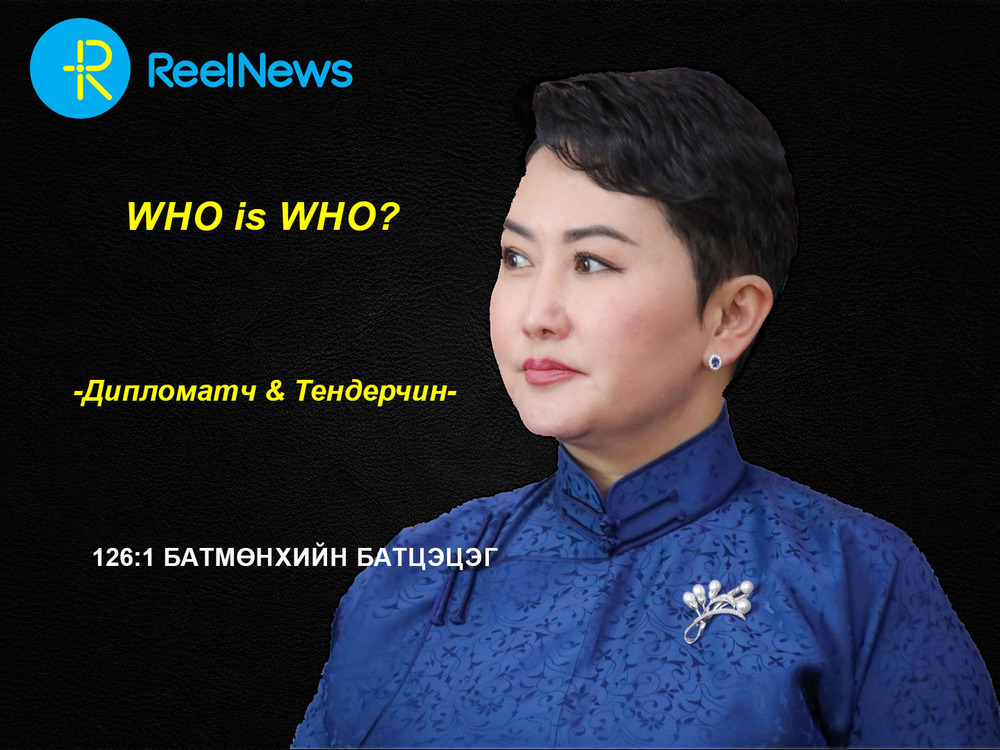 Who is who?  126:1 Батмөнхийн Батцэцэг