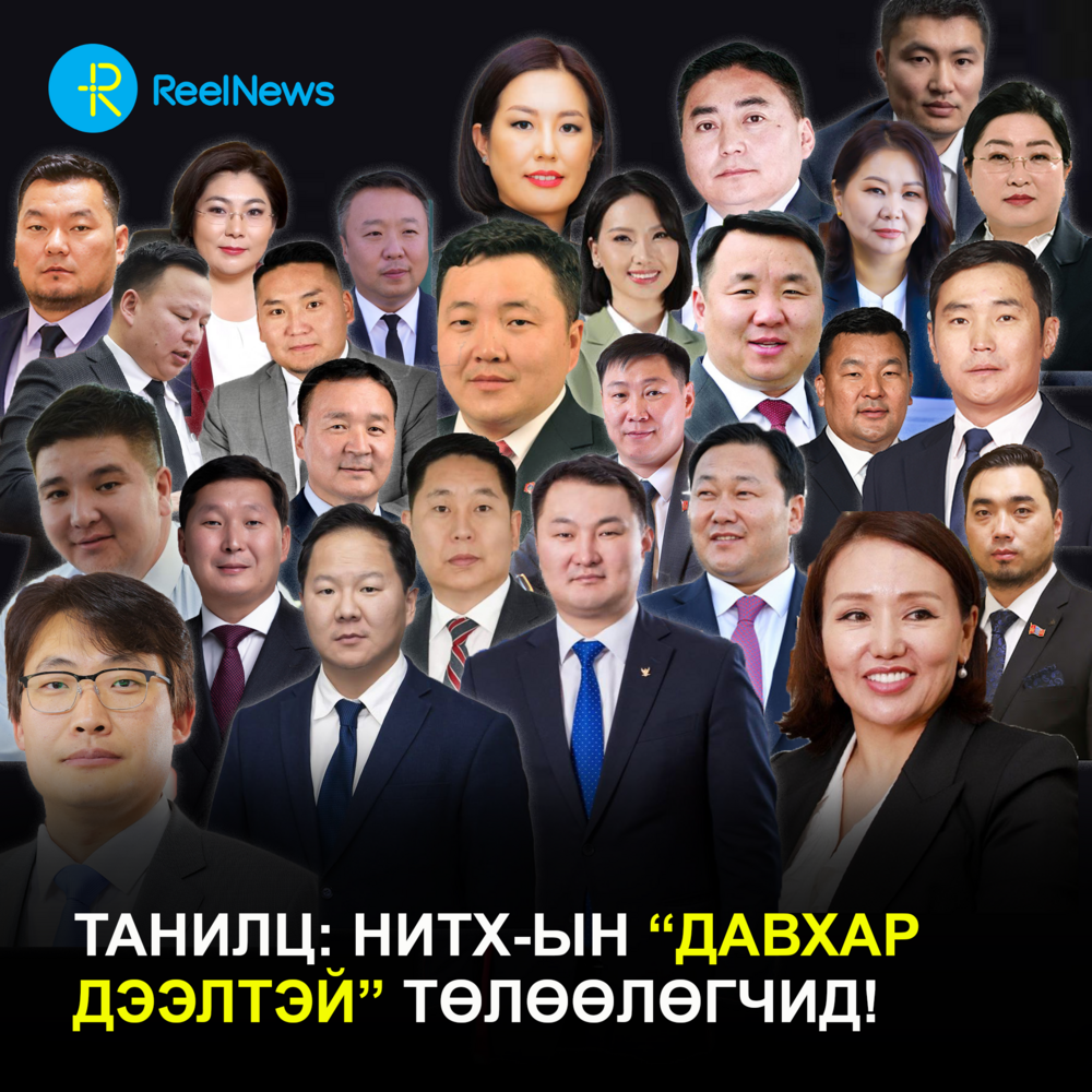 Танилц: НИТХ-ын “давхар дээлтэй” төлөөлөгчид!