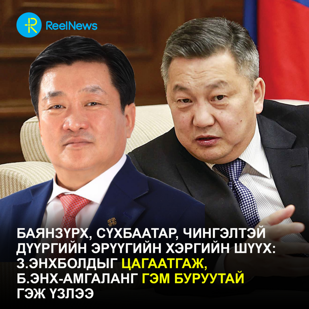 Баянзүрх, Сүхбаатар, Чингэлтэй дүүргийн эрүүгийн хэргийн шүүх:  З.Энхболдыг цагаатгаж, Б.Энх-Амгаланг гэм буруутай гэж үзлээ