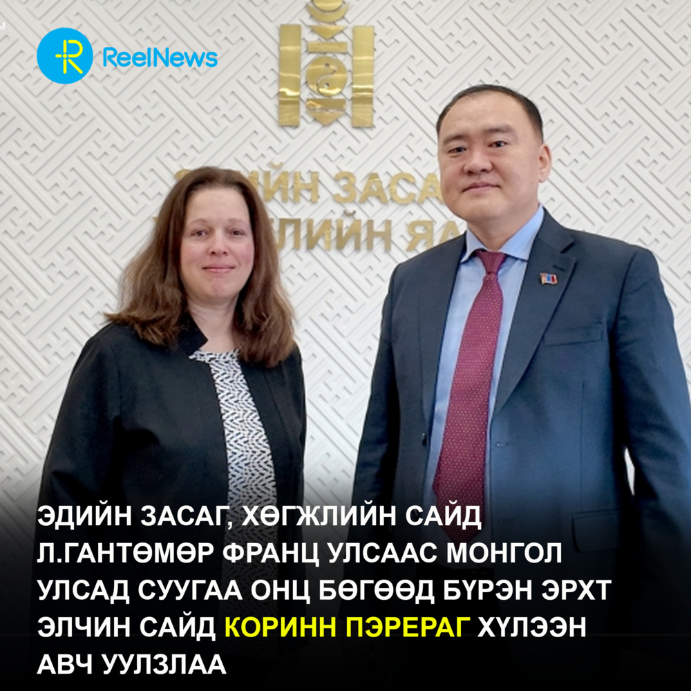 Эдийн засаг, хөгжлийн сайд Л.Гантөмөр Франц Улсаас Монгол Улсад суугаа Онц бөгөөд Бүрэн эрхт Элчин сайд Коринн Пэрераг хүлээн авч уулзлаа