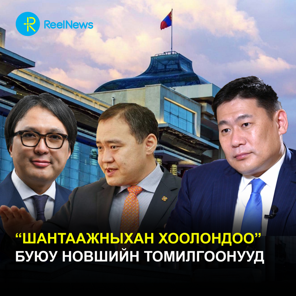 “Шантаажныхан хоолондоо” буюу "новш"-ийн томилгоонууд