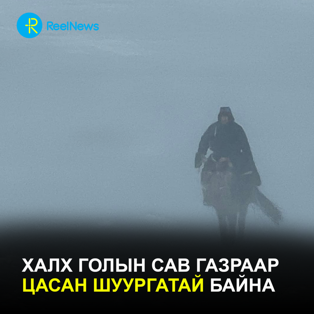 Халх голын сав газраар зөөлөн цасан шуургатай байна.