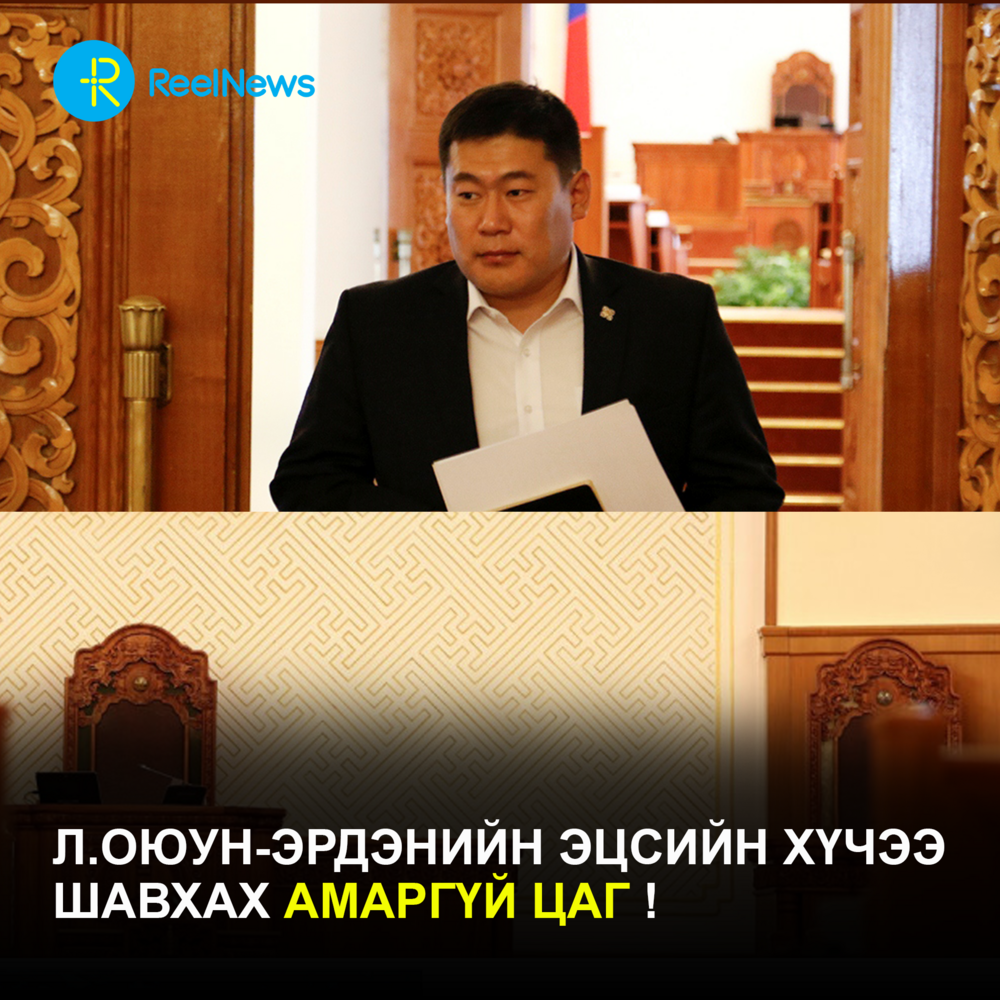 Л.Оюун-Эрдэнийн эцсийн хүчээ шавхах амаргүй цаг!