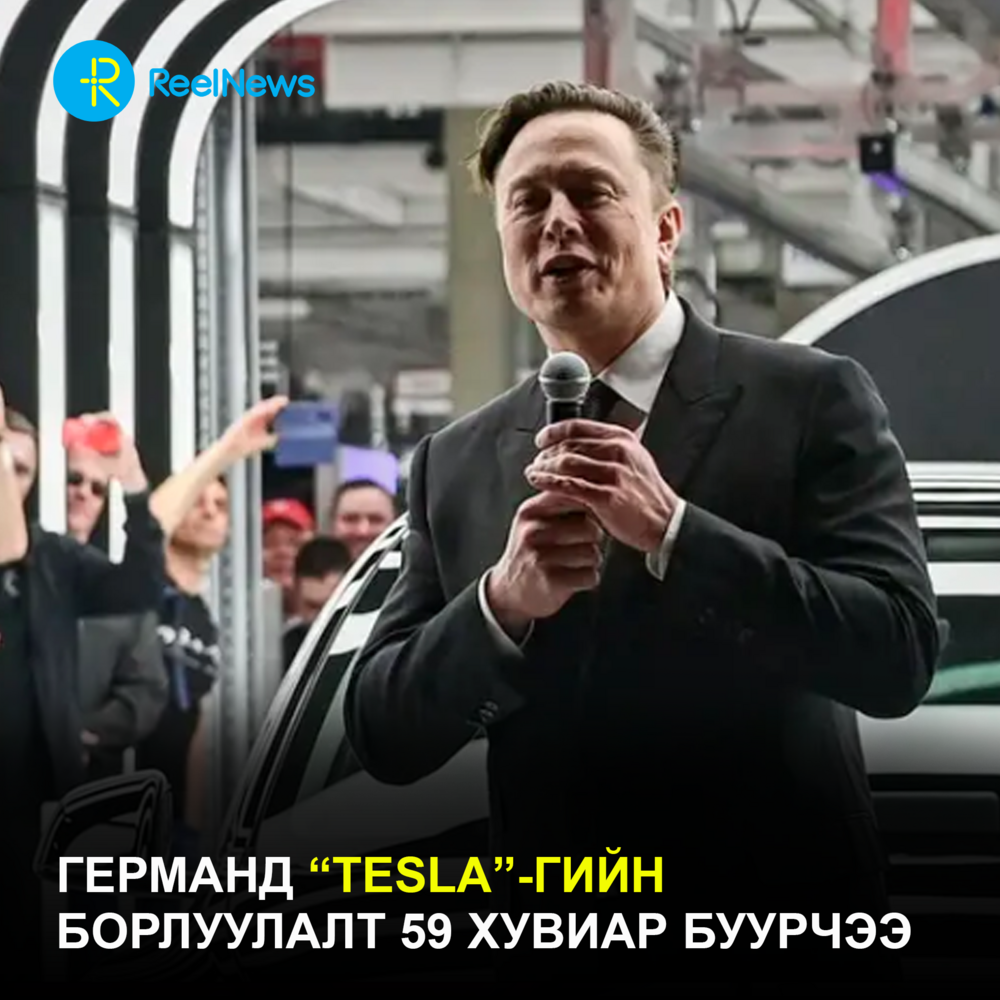 Германд “Tesla”-гийн борлуулалт 59 хувиар буурчээ