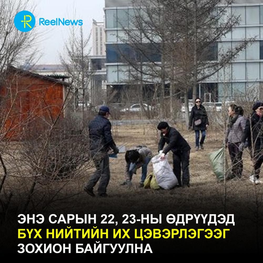 Энэ сарын 22, 23-ны өдрүүдэд бүх нийтийн их цэвэрлэгээ зохион байгуулна