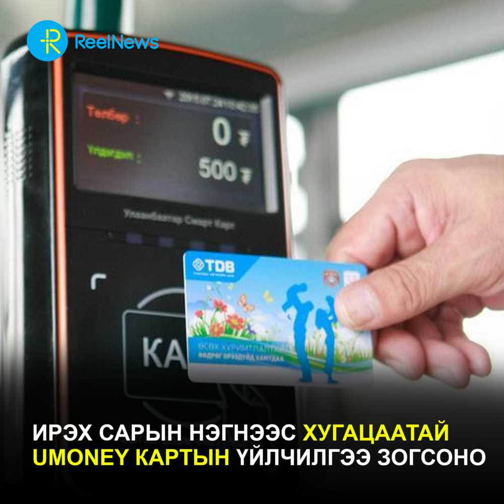 Ирэх сарын нэгнээс хугацаатай Umoney картын үйлчилгээ зогсоно