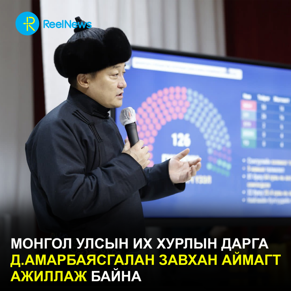 Монгол Улсын Их Хурлын дарга Д.Амарбаясгалан Завхан аймагт ажиллаж байна