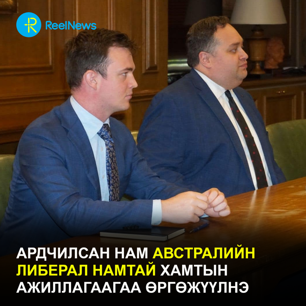 АРДЧИЛСАН НАМ АВСТРАЛИЙН ЛИБЕРАЛ НАМТАЙ ХАМТЫН АЖИЛЛАГААГАА ӨРГӨЖҮҮЛНЭ