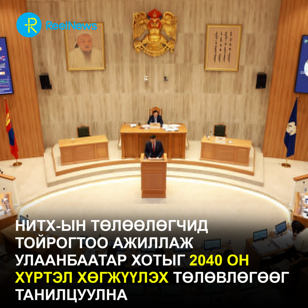 НИТХ-ын төлөөлөгчид тойрогтоо ажиллаж Улаанбаатар хотыг 2040 он хүртэл хөгжүүлэх төлөвлөгөөг танилцуулна