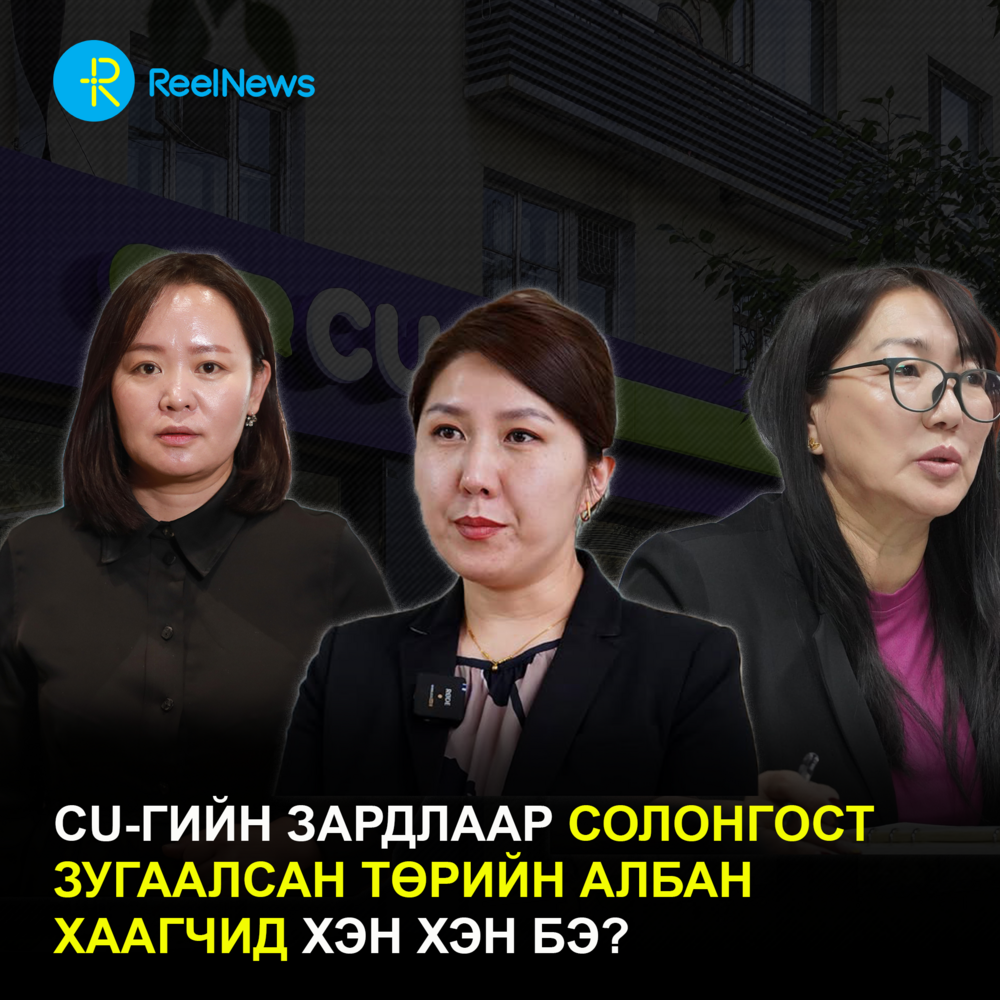 CU-гийн зардлаар Солонгост зугаалсан төрийн албан хаагчид хэн хэн бэ?