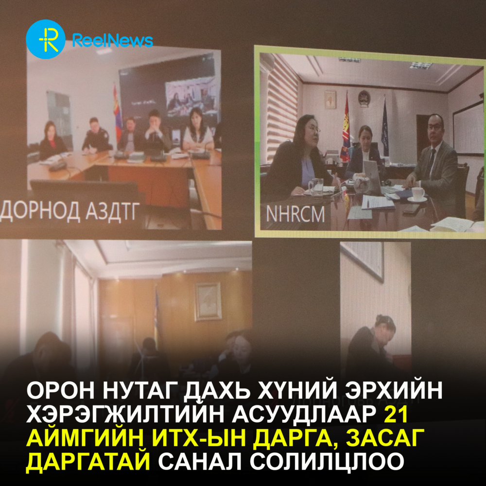 Орон нутаг дахь хүний эрхийн хэрэгжилтийн асуудлаар 21 аймгийн ИТХ-ын дарга, Засаг даргатай санал солилцлоо