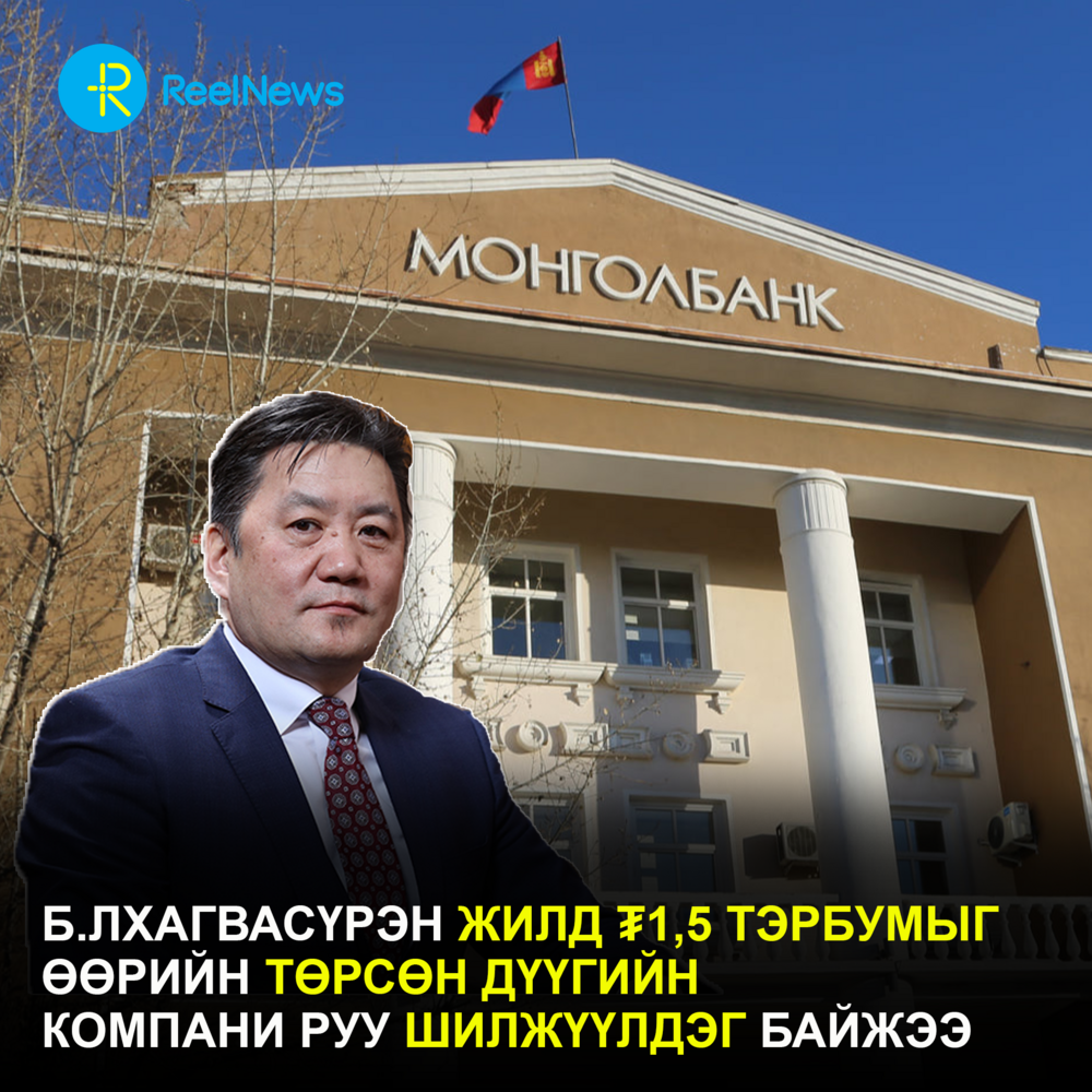 Б.Лхагвасүрэн жилд ₮1,5 тэрбумыг өөрийн төрсөн дүүгийн компани руу шилжүүлдэг байжээ