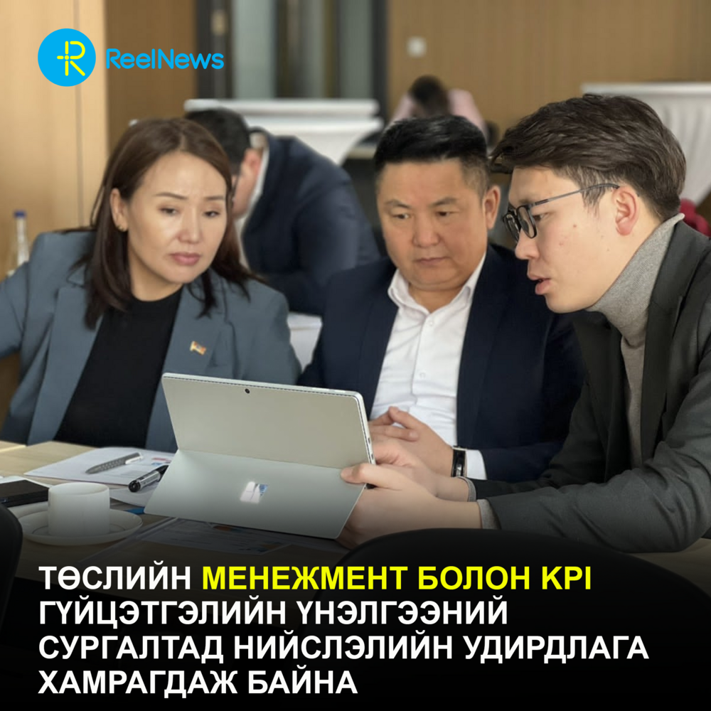 Төслийн менежмент болон KPI гүйцэтгэлийн үнэлгээний сургалтад нийслэлийн удирдлага хамрагдаж байна