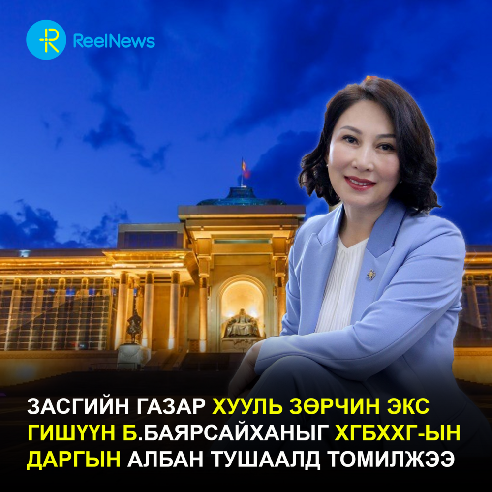 Засгийн газар хууль зөрчин экс гишүүн Б.Баярсайханыг ХГБХХГ-ын даргын албан тушаалд томилжээ