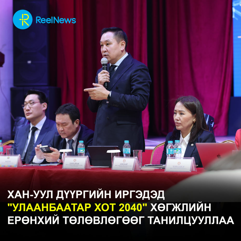 ХАН-УУЛ ДҮҮРГИЙН ИРГЭДЭД "УЛААНБААТАР ХОТ 2040" ХӨГЖЛИЙН ЕРӨНХИЙ ТӨЛӨВЛӨГӨӨГ ТАНИЛЦУУЛЛАА
