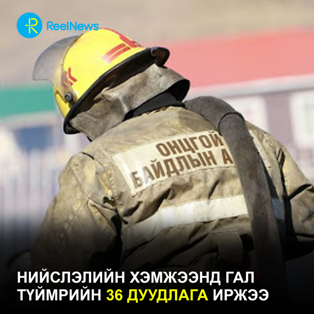 Нийслэлийн хэмжээнд гал түймрийн 36 дуудлага иржээ