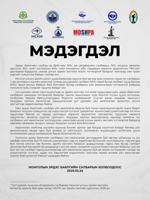 Монголын эрдэс баялгийн холбоодоос хамтарсан мэдэгдэл гаргалаа.