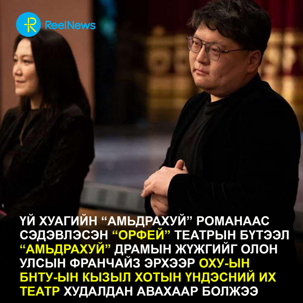 "Амьдрахуй" жүжгийг Тувагийн үндэсний театр олон улсын франчайз эрхээр худалдан авна