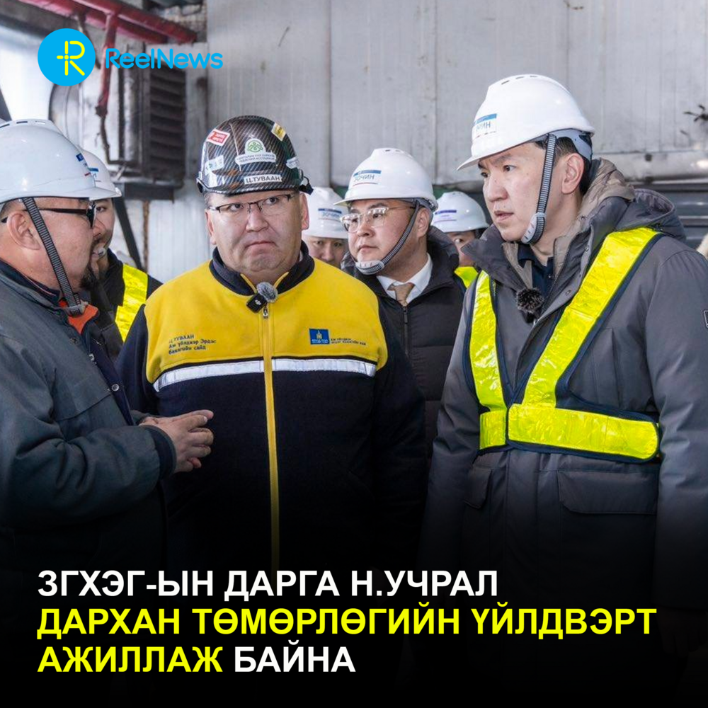 ЗГХЭГ-ын дарга Н.Учрал Дарханы төмөрлөгийн үйлдвэрт ажиллаж байна