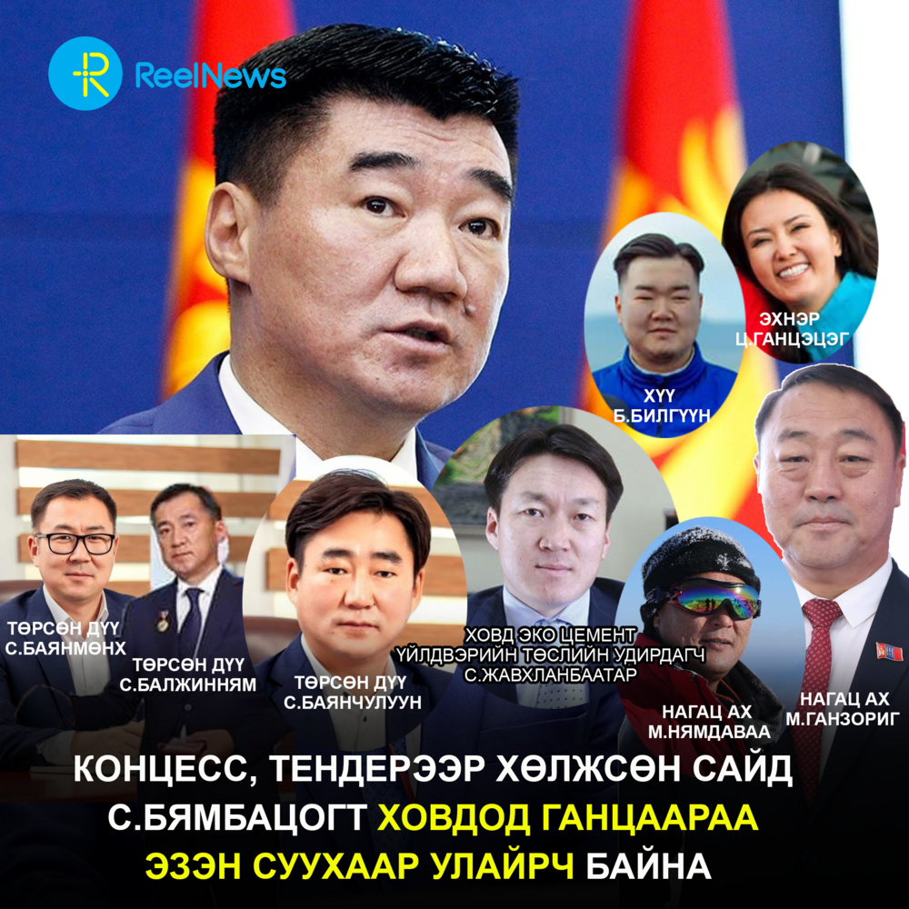 КОНЦЕСС, ТЕНДЕРЭЭР ХӨЛЖСӨН САЙД С.БЯМБАЦОГТ ХОВДОД ГАНЦААРАА ЭЗЭН СУУХААР УЛАЙРЧ БАЙНА