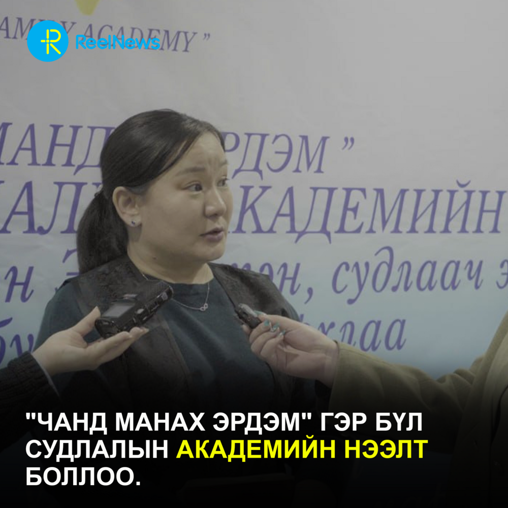 "Чанд Манах эрдэм" гэр бүл судлалын академийн нээлт боллоо.