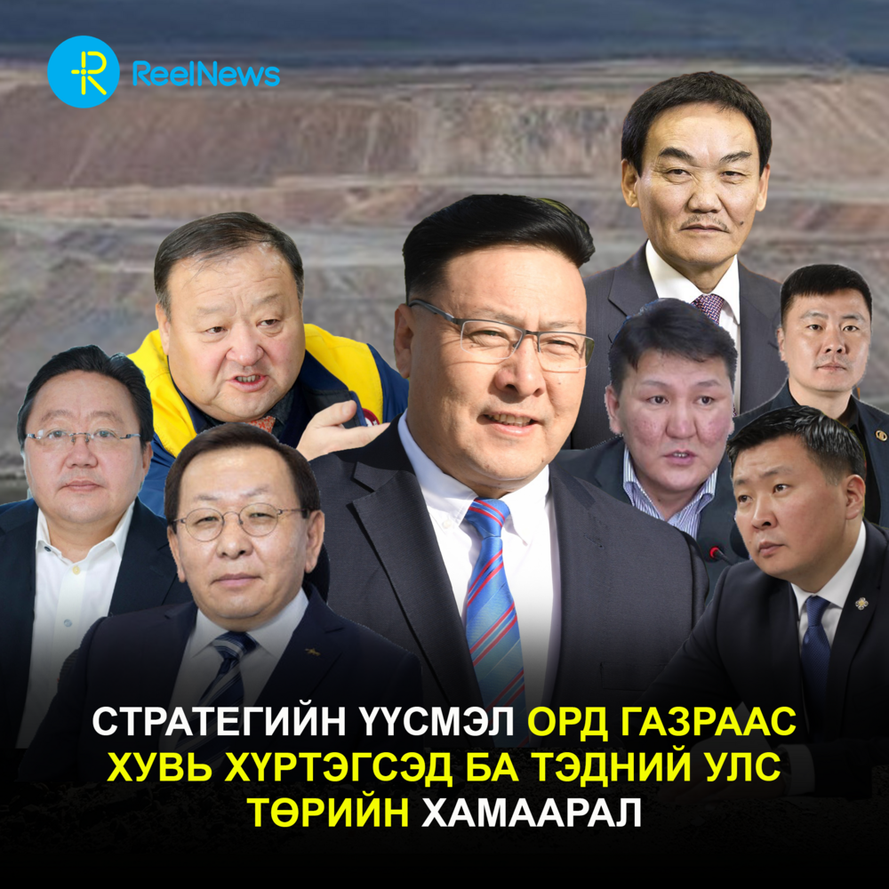Стратегийн үүсмэл орд газраас хувь хүртэгсэд ба тэдний улс төрийн хамаарал