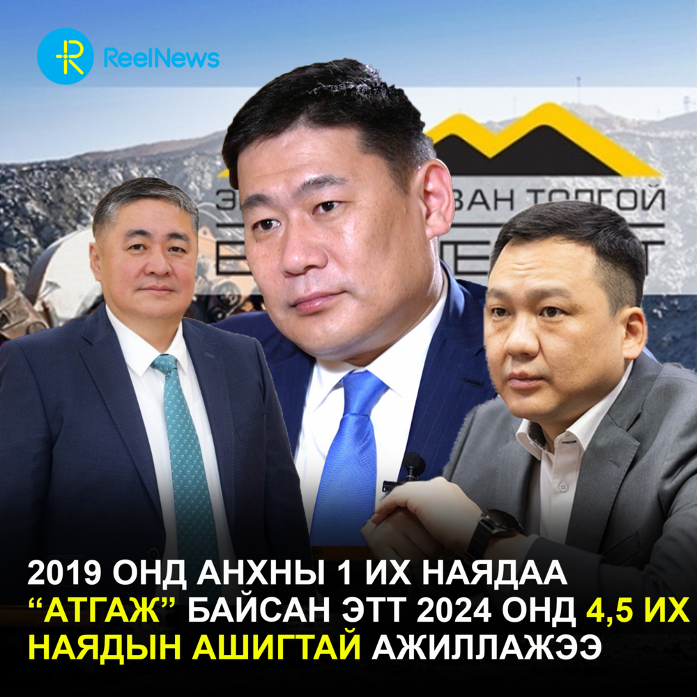 2019 онд анхны 1 их наядаа "атгаж" байсан ЭТТ 2024 онд 4,5 их наядын ашигтай ажиллажээ