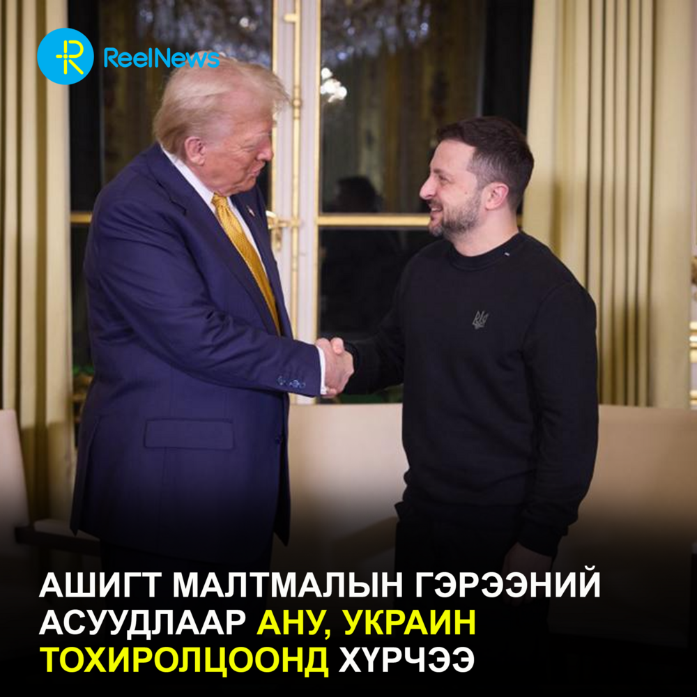 Ашигт малтмалын гэрээний асуудлаар АНУ, Украин тохиролцоонд хүрчээ