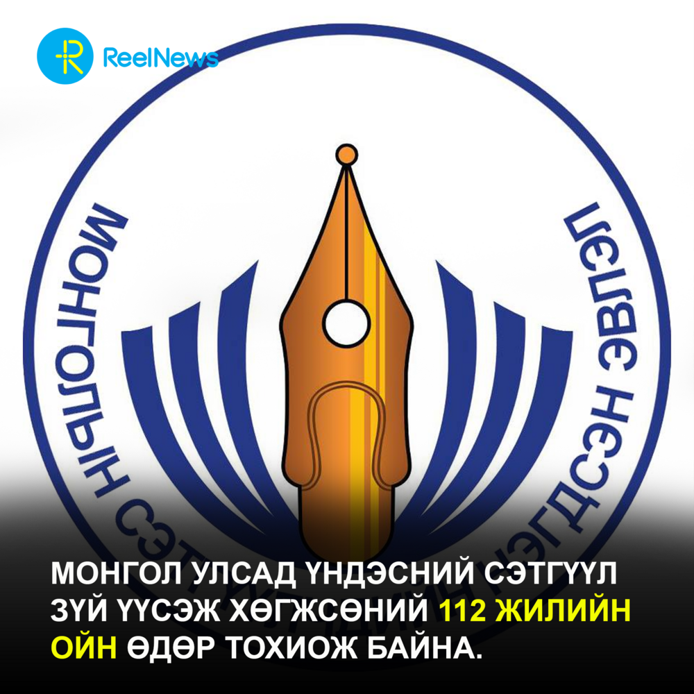 Монгол Улсад Үндэсний сэтгүүл зүй үүсэж хөгжсөний 112 жилийн ойн өдөр тохиож байна.