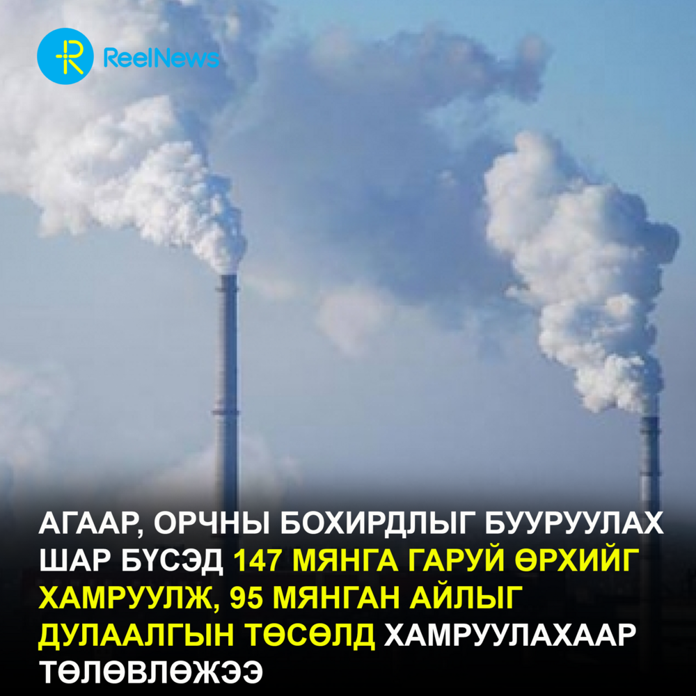 Агаарын бохирдлыг бууруулах шар бүсэд 147 мянга гаруй өрх хамрагдана