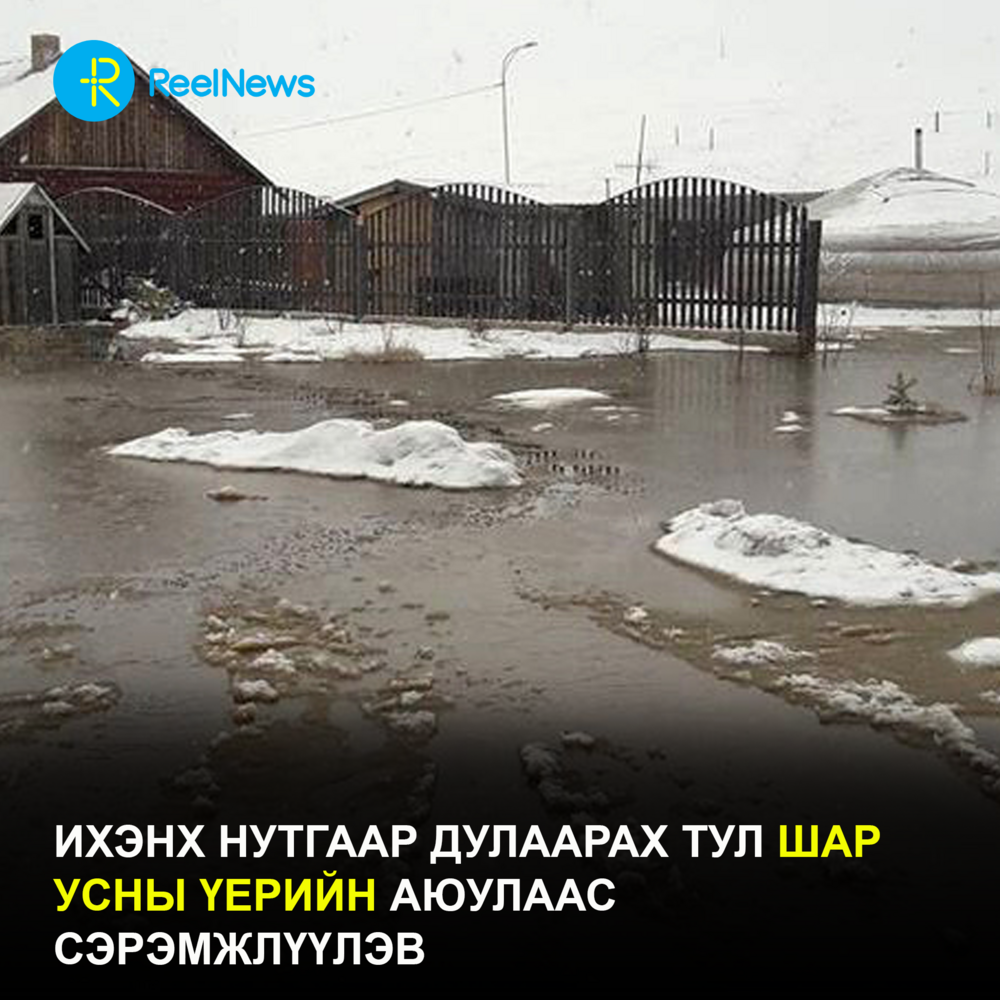 Ихэнх нутгаар дулаарах тул шар усны үерийн аюулаас сэрэмжлүүлэв