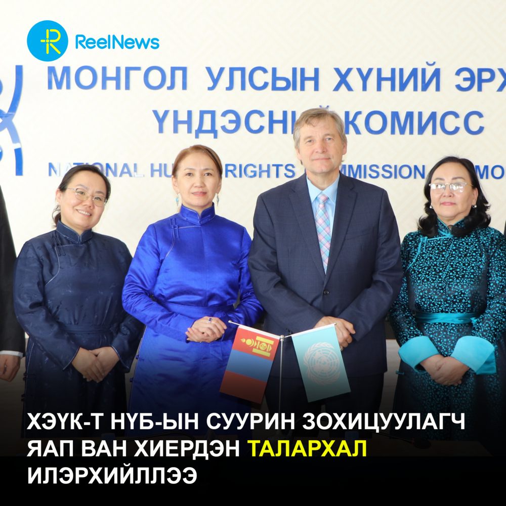 ХЭҮК-т НҮБ-ын Суурин зохицуулагч Яап Ван Хиердэн талархал илэрхийллээ