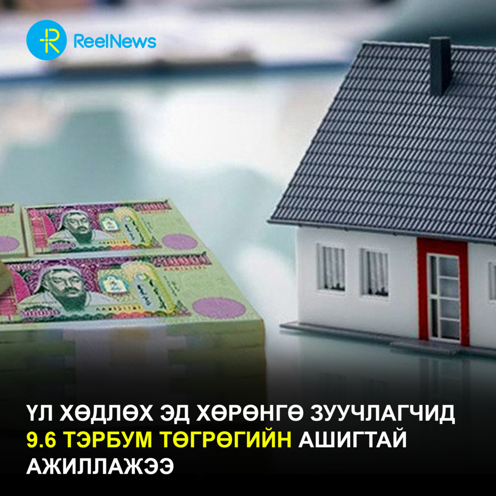 Үл хөдлөх эд хөрөнгө зуучлагчид 9.6 тэрбум төгрөгийн ашигтай ажиллажээ