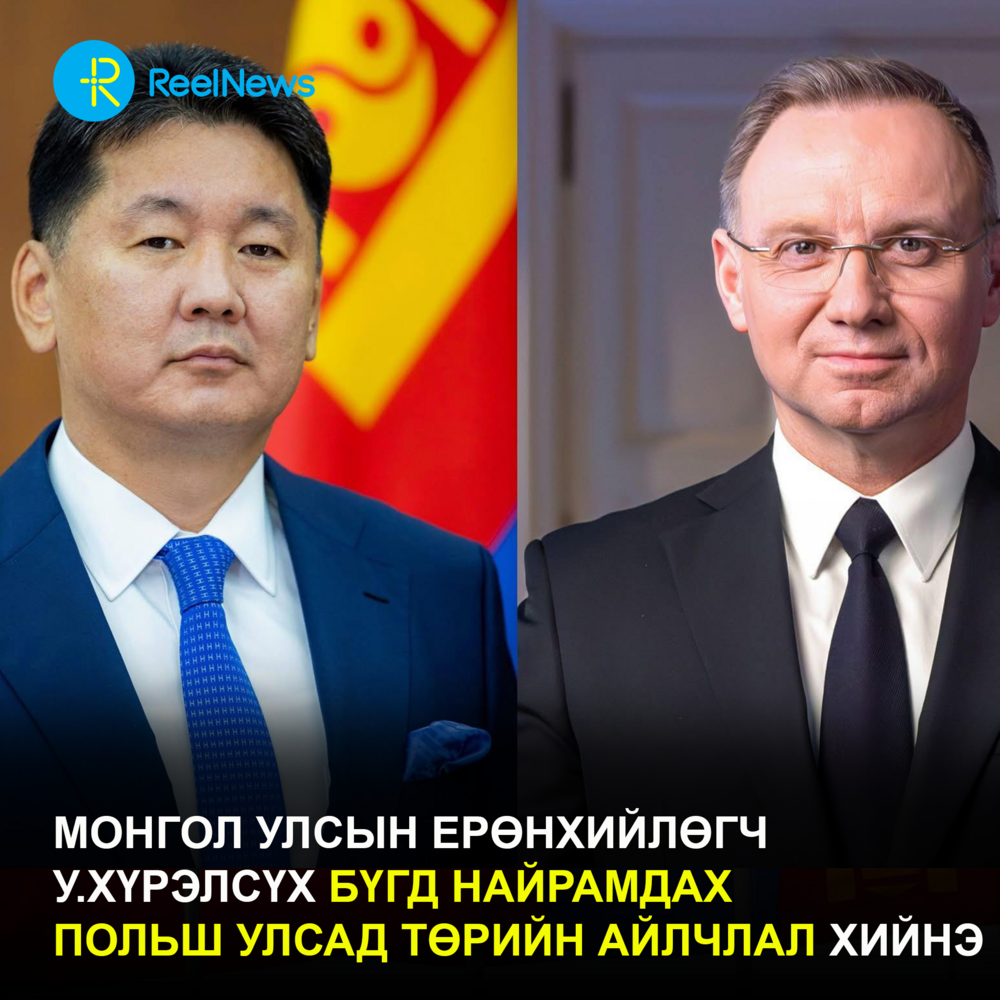 Монгол Улсын Ерөнхийлөгч У.Хүрэлсүх Бүгд Найрамдах Польш Улсад төрийн айлчлал хийнэ