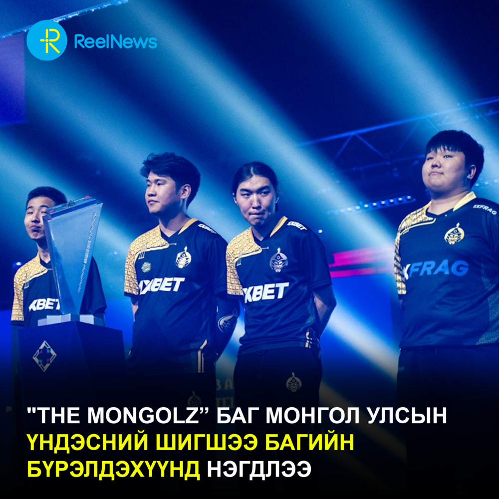 "The MongolZ” баг Монгол Улсын үндэсний шигшээ багийн бүрэлдэхүүнд нэгдлээ